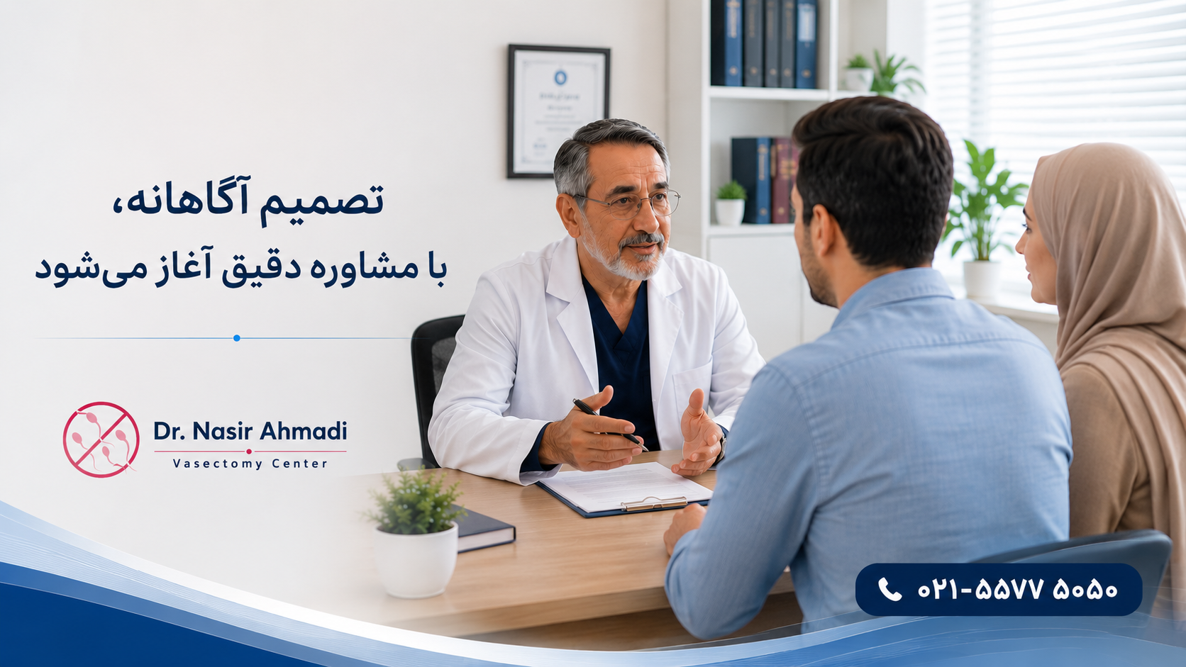 مشاوره تخصصی پیش از وازکتومی برای تصمیم‌گیری آگاهانه در مرکز وازکتومی دکتر نصیر احمدی